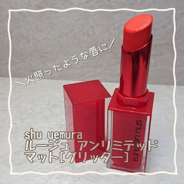 ルージュ アンリミテッド マット/shu uemura/口紅を使ったクチコミ（1枚目）