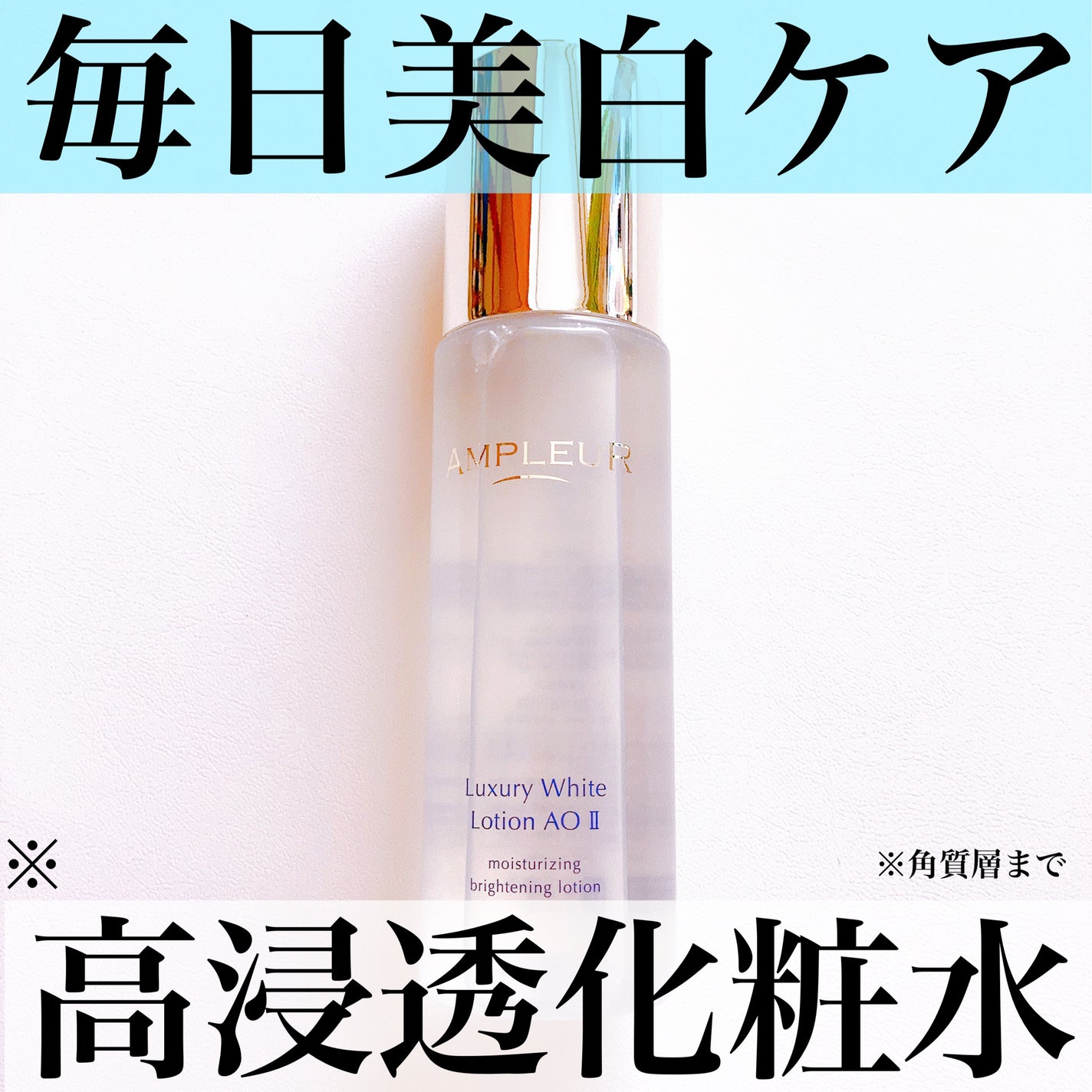 ラグジュアリーホワイト ローションAO II/アンプルール/化粧水を使ったクチコミ(1枚目)