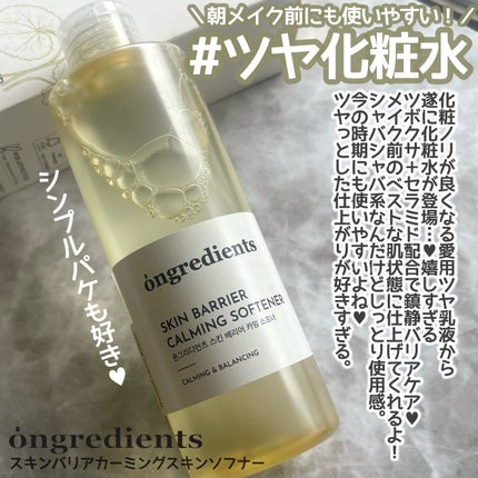 オングリディエンツ スキンバリアカーミングソフナー/Ongredients/化粧水を使ったクチコミ(2枚目)