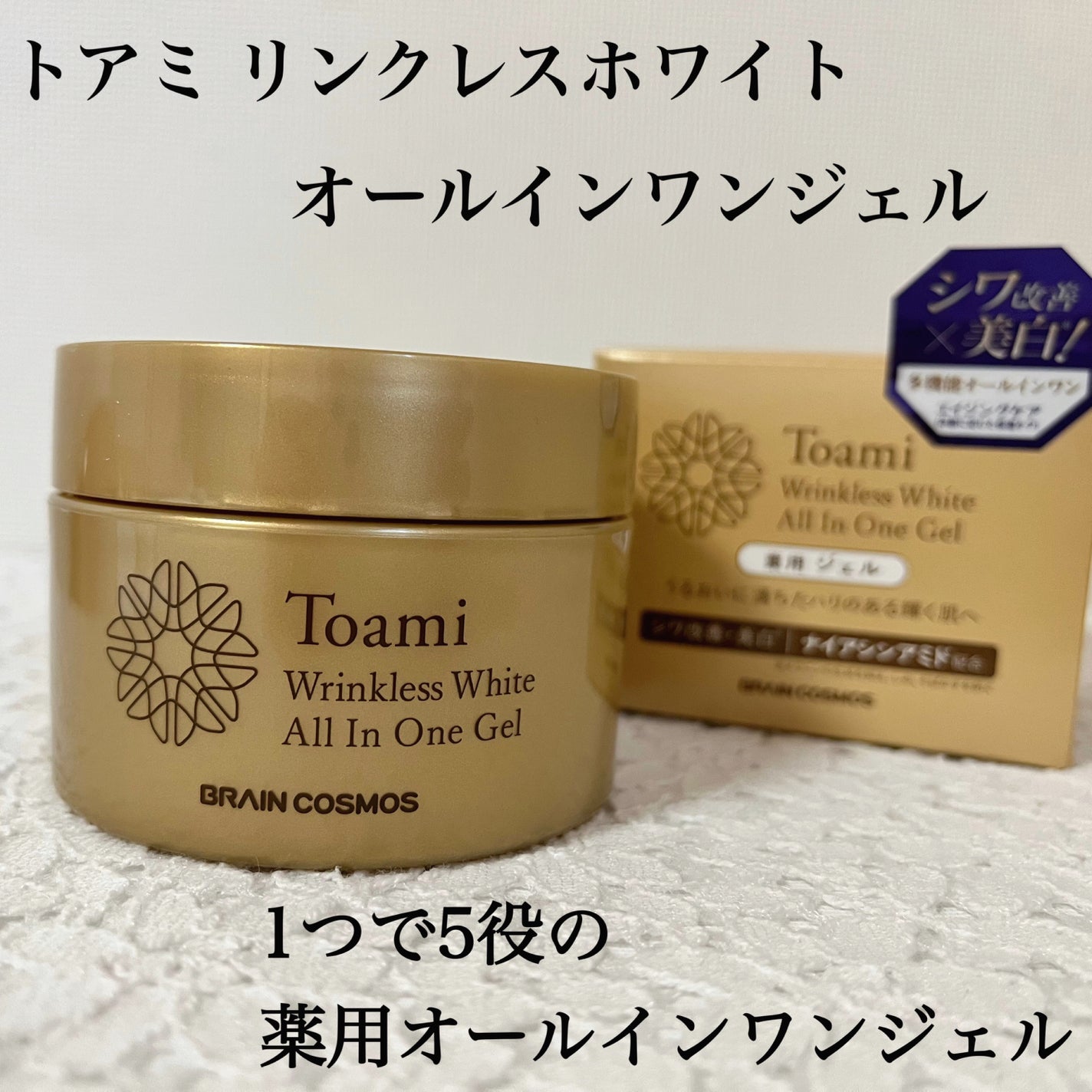 Toami リンクレスホワイトオールインワンジェル/Toami/オールインワン化粧品を使ったクチコミ(1枚目)