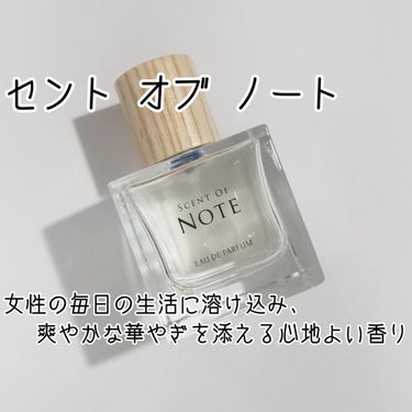 SCENT OF NOTEオードパルファム/SCENT OF NOTE/香水(その他)を使ったクチコミ（1枚目）