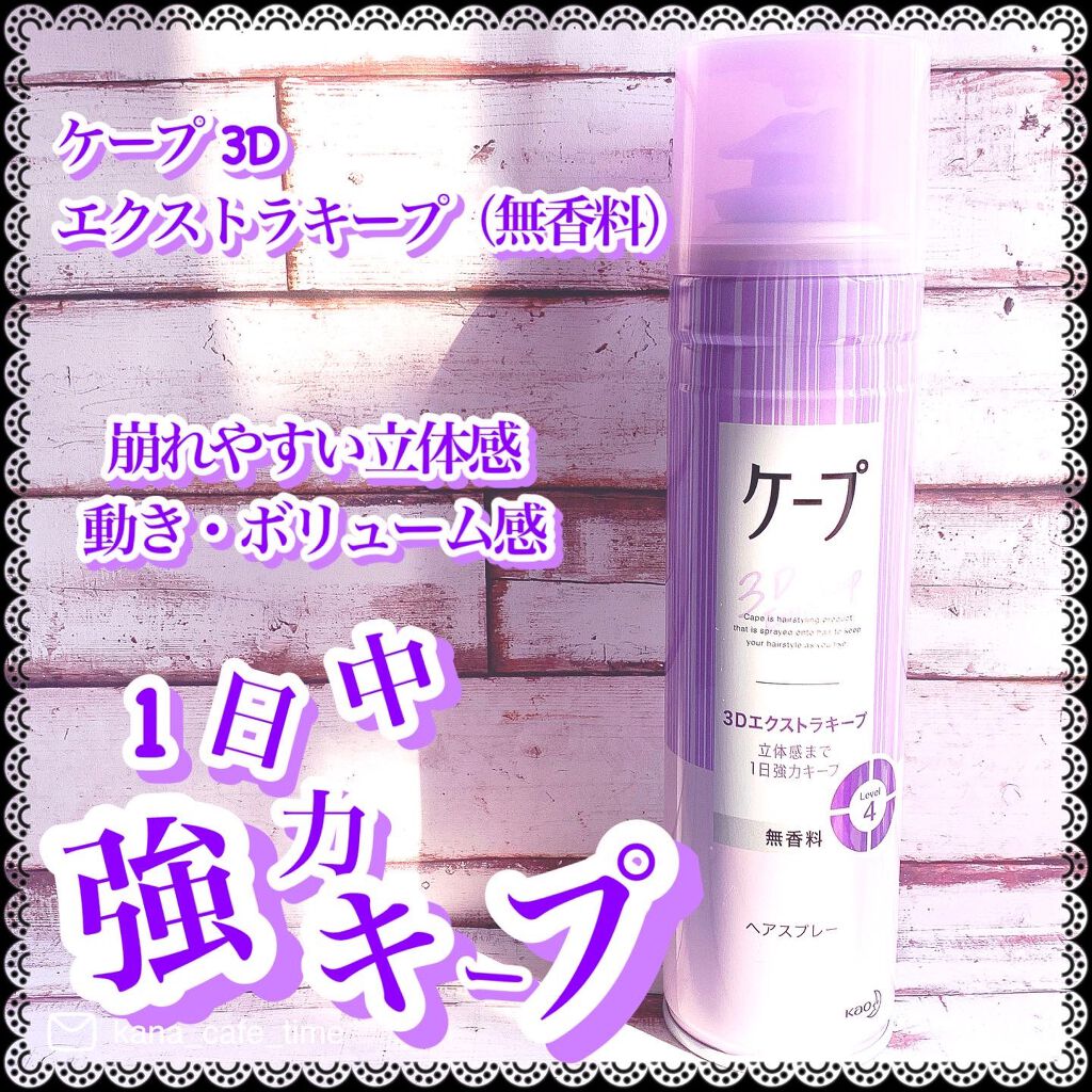 ケープ 3Dエクストラキープ 無香料/ケープ/ヘアスプレーを使ったクチコミ（1枚目）