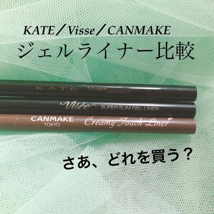 クリーミータッチライナー/キャンメイク/ジェルアイライナーを使ったクチコミ(1枚目)