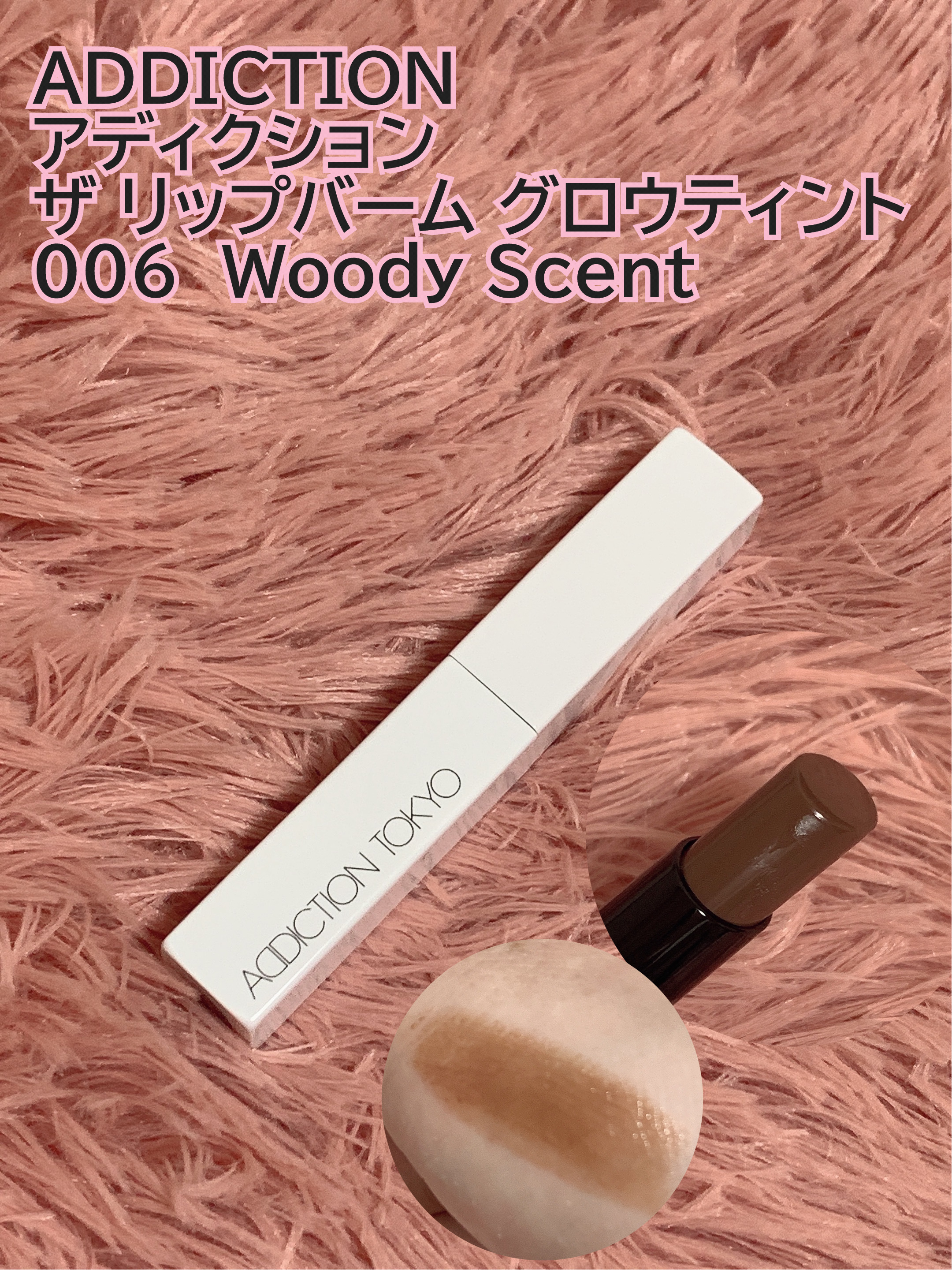 アディクション ザ リップバーム グロウティント 006 Woody Scent/ADDICTION/リップティントを使ったクチコミ（3枚目）