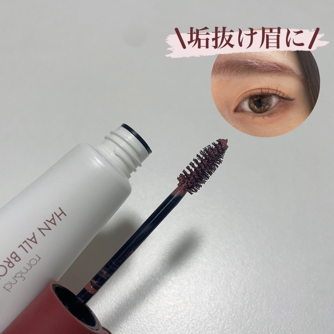 ハンオールブロウカラ 06 ベリーオーキッド(BERRY ORCHID)(日本限定)/rom&nd/眉マスカラを使ったクチコミ（2枚目）