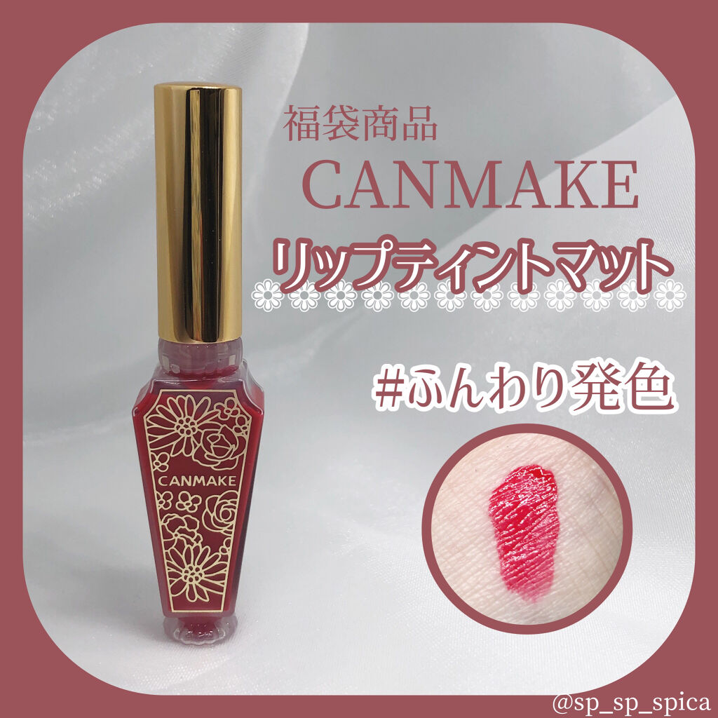 リップティントマット/キャンメイク/リップグロスを使ったクチコミ（1枚目）