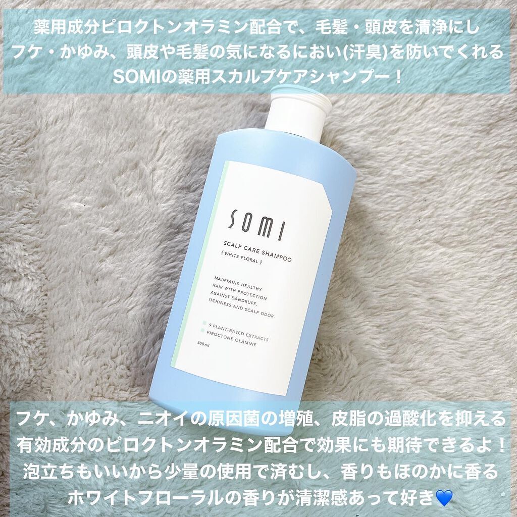 somi 薬用スカルプケアシャンプー/somi/市販シャンプーを使ったクチコミ（2枚目）