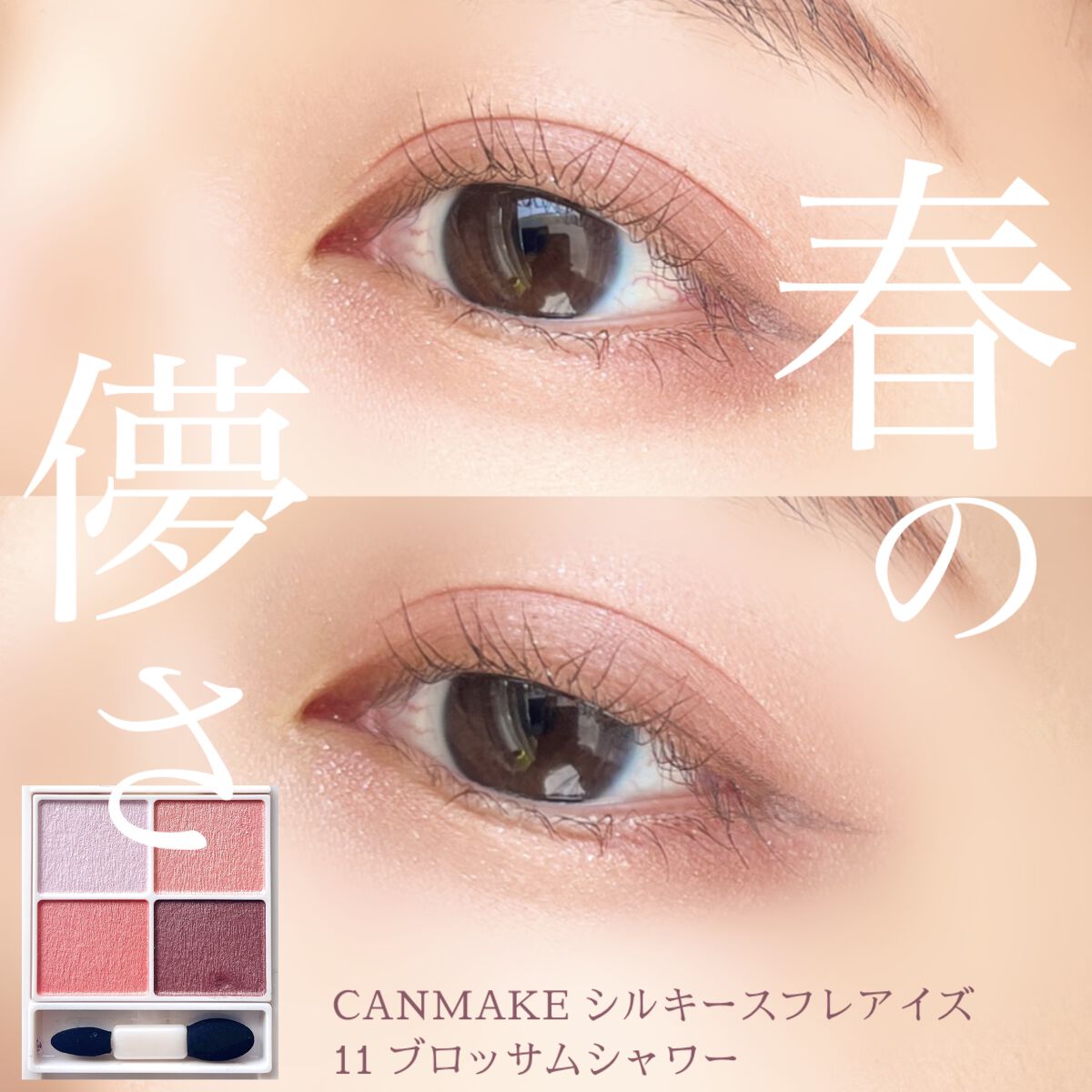 シルキースフレアイズ/キャンメイク/アイシャドウパレットを使ったクチコミ（1枚目）