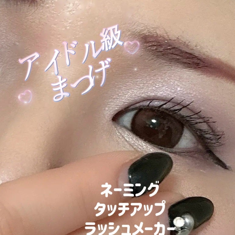 ネーミング タッチアップ ラッシュメーカー/NAMING./マスカラを使ったクチコミ(1枚目)