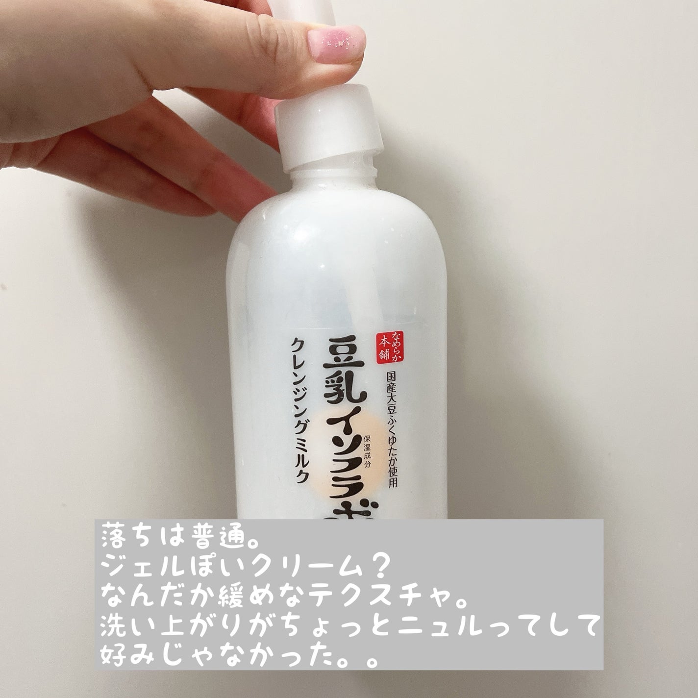 クレンジングミルク NC/なめらか本舗/ミルククレンジングを使ったクチコミ(4枚目)