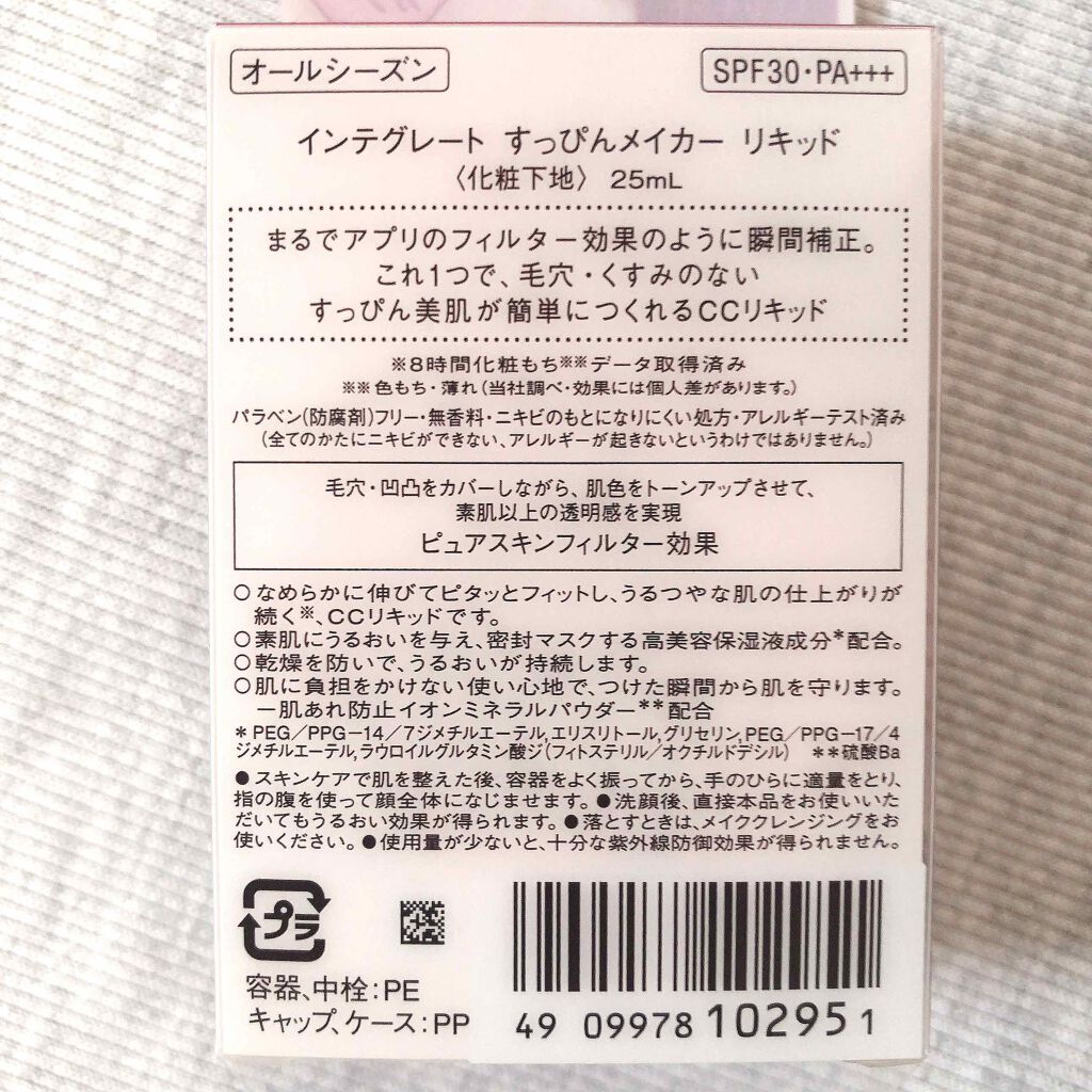 すっぴんメイカー　CCリキッド/インテグレート/CCクリームを使ったクチコミ（3枚目）