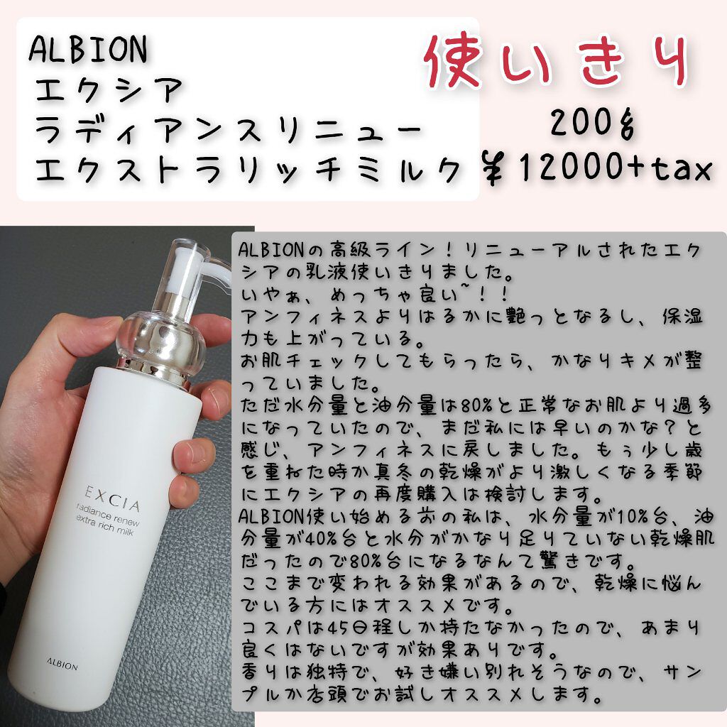 エクシア ラディアンスリニュー エクストラリッチミルク/ALBION/乳液を使ったクチコミ(1枚目)