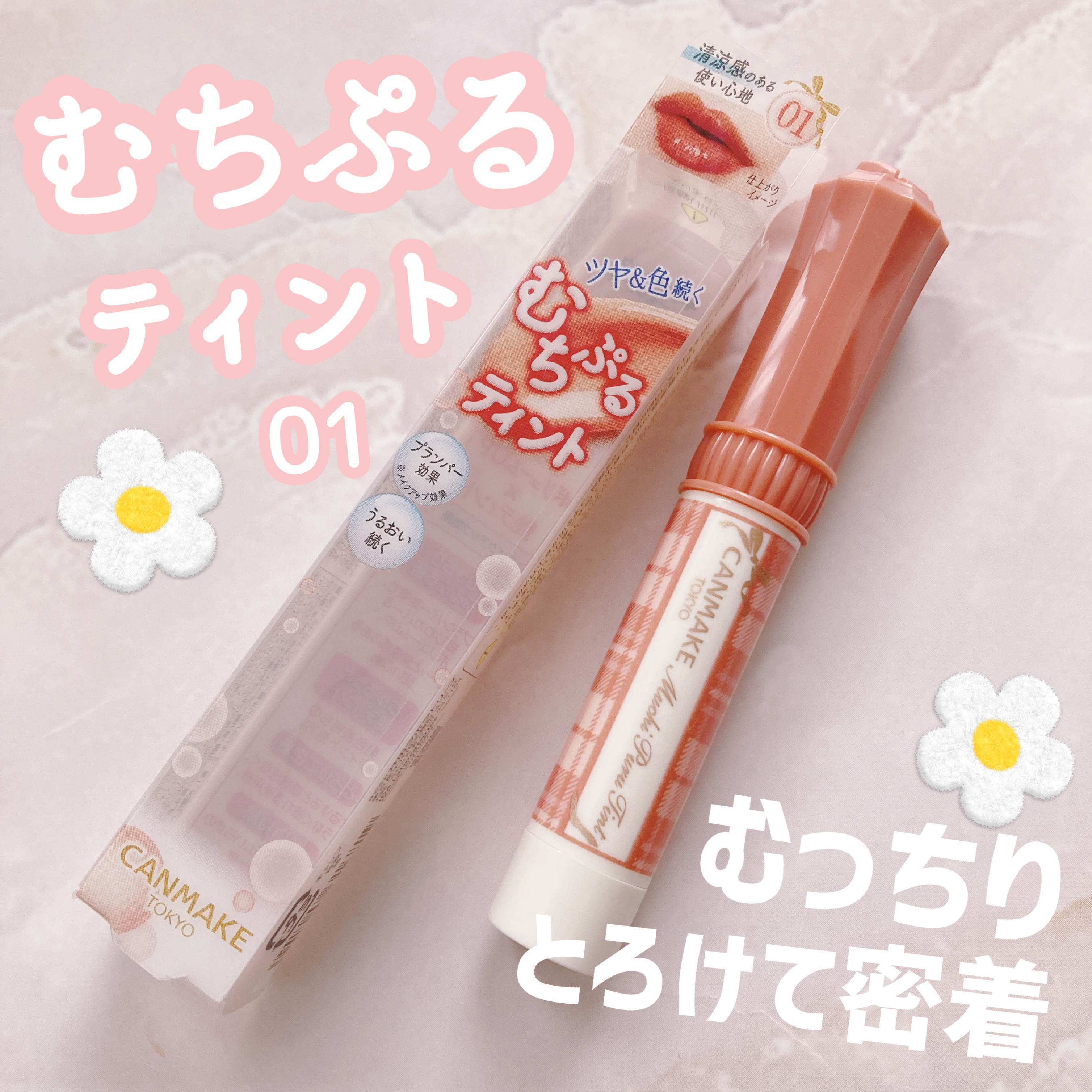 むちぷるティント/キャンメイク/リップティントを使ったクチコミ（1枚目）