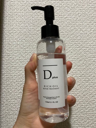 リッチオイル リペアトリートメント/D plus/ヘアオイルを使ったクチコミ（1枚目）