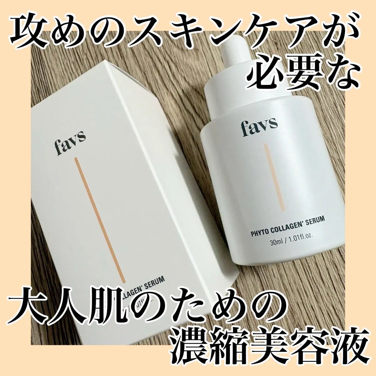 favs フィトコラーゲン*セラム/favs/美容液を使ったクチコミ(1枚目)