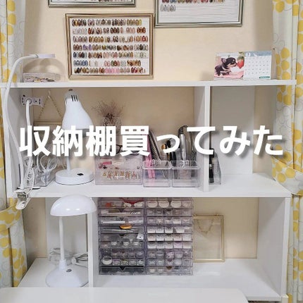 アクリル収納棚(MTO-535E/MTO-835E)/アイリスオーヤマ/ネイル用品を使ったクチコミ(1枚目)