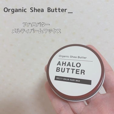 メルティバーム ヘアワックス/AHALO BUTTER/ヘアワックス・クリームを使ったクチコミ（1枚目）