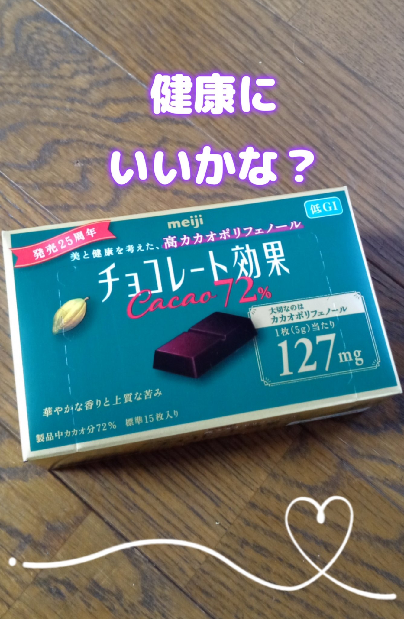 チョコレート効果　CACAO72％/明治/食品を使ったクチコミ（1枚目）