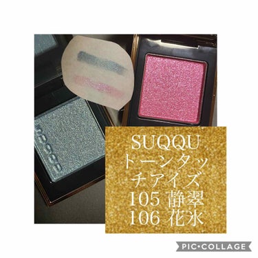 2020/8/1発売
SUQQU トーンタッチアイズ 2020A/W
105 静翠(限定)
106 花氷(限定)

私もオンラインで買いました
こちらはね、実物見ないと可愛さが伝わらないです
静翠がとに