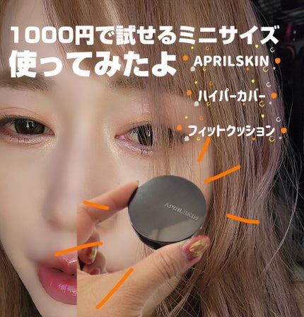 ハイパーカバーフィットクッション グラファイト/APRILSKIN/クッションファンデーションを使ったクチコミ(1枚目)