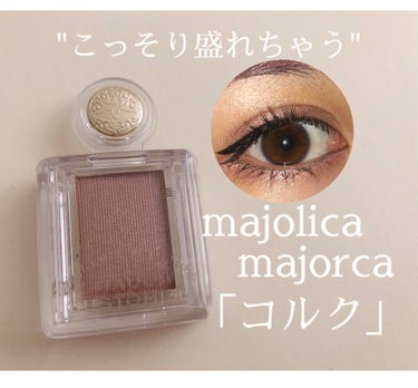 シャドーカスタマイズ/MAJOLICA MAJORCA/シングルアイシャドウを使ったクチコミ（1枚目）