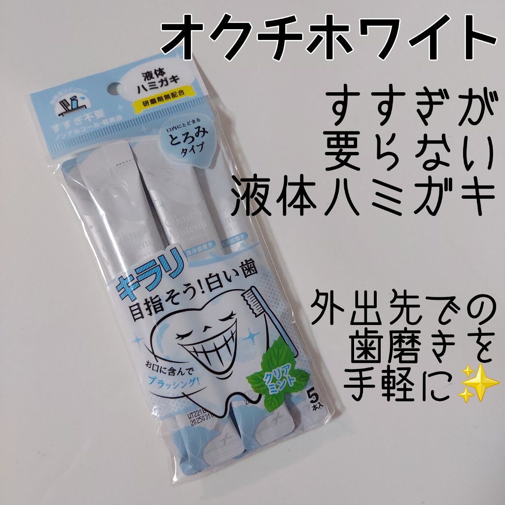 オクチホワイトニング(液体ハミガキ)/オクチシリーズ/歯磨き粉を使ったクチコミ(1枚目)