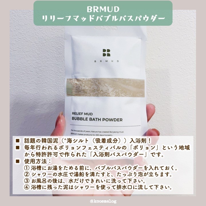 リリーフマッドバブルバスパウダー/BRMUD/保湿系入浴剤を使ったクチコミ（3枚目）