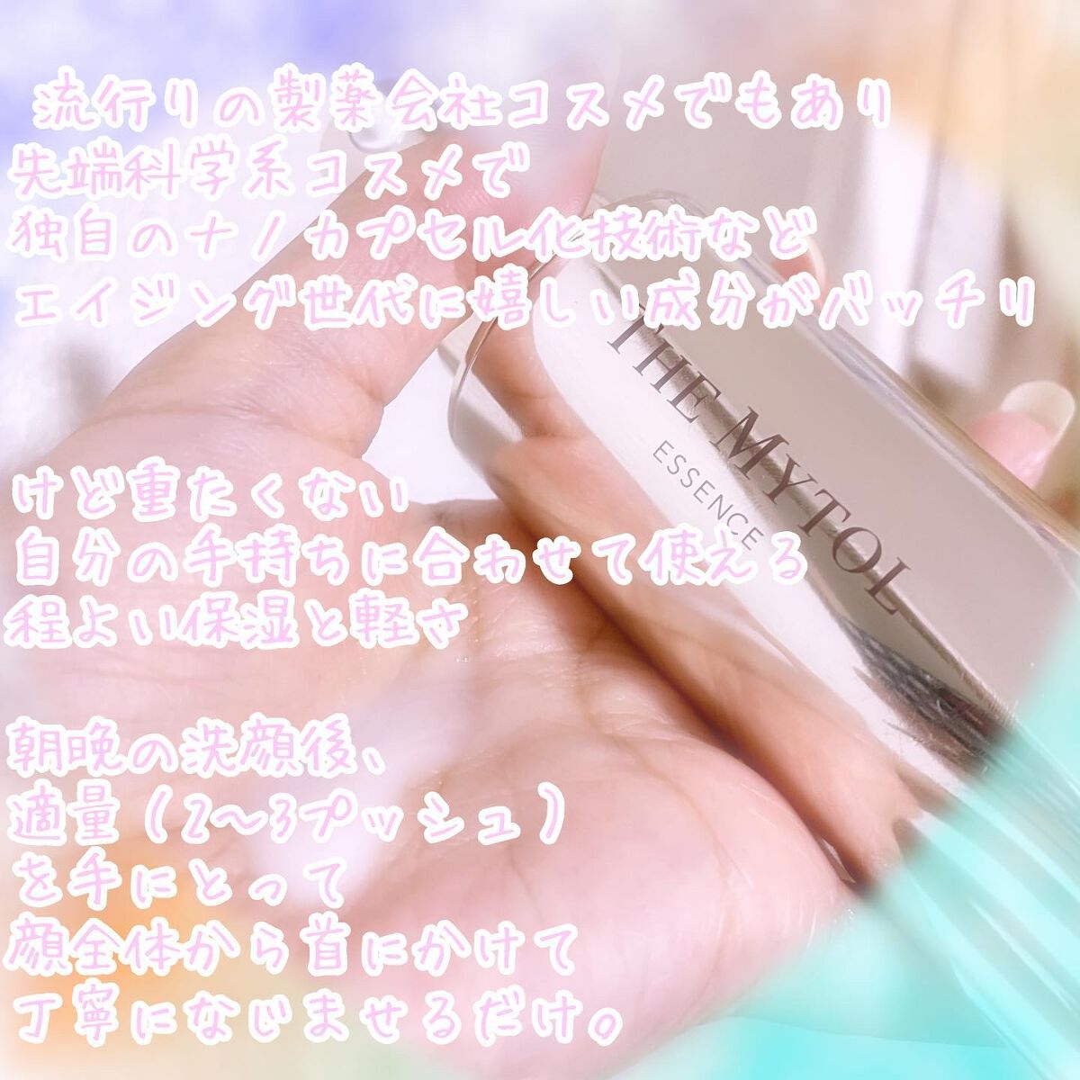ザ マイトル エッセンス/THE MYTOL/ブースター・導入液を使ったクチコミ（3枚目）