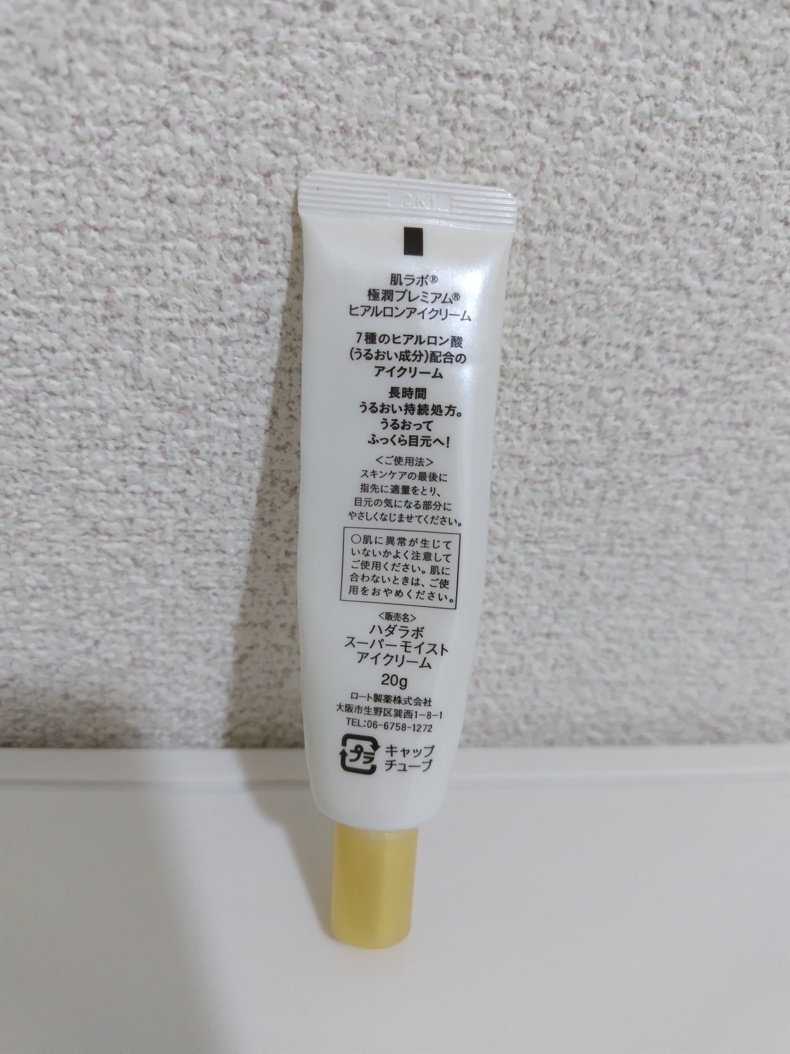 極潤プレミアム ヒアルロンアイクリーム/肌ラボ/アイケア・アイクリームを使ったクチコミ（2枚目）