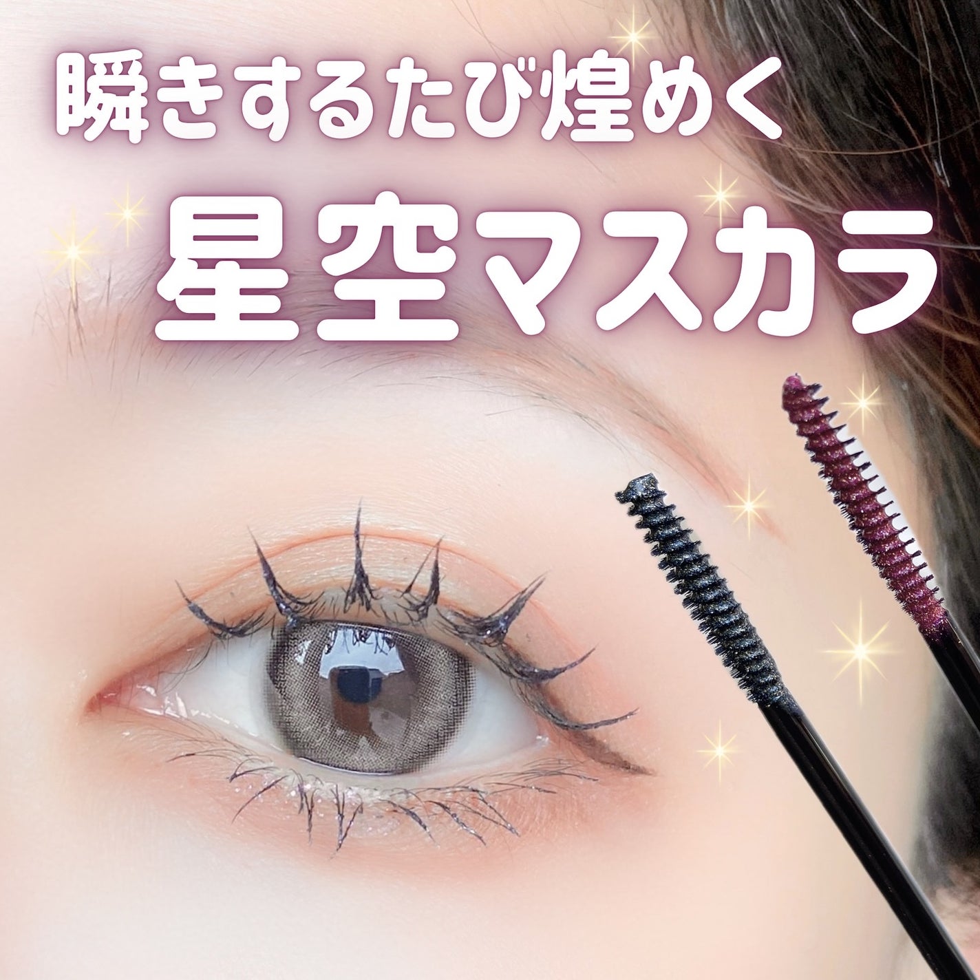 星空マスカラ /FASIO/マスカラを使ったクチコミ(1枚目)