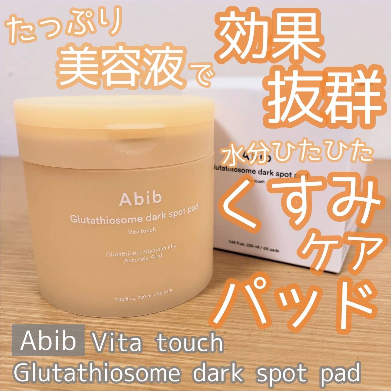 グルタチオンソームダークスポットパッドビタタッチ/Abib /トナーパッドを使ったクチコミ（1枚目）