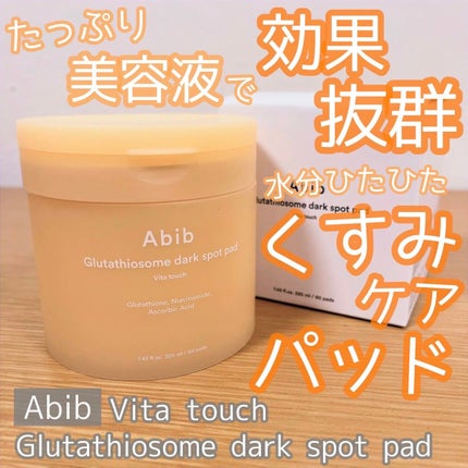 グルタチオンソームダークスポットパッドビタタッチ/Abib /トナーパッドを使ったクチコミ(1枚目)