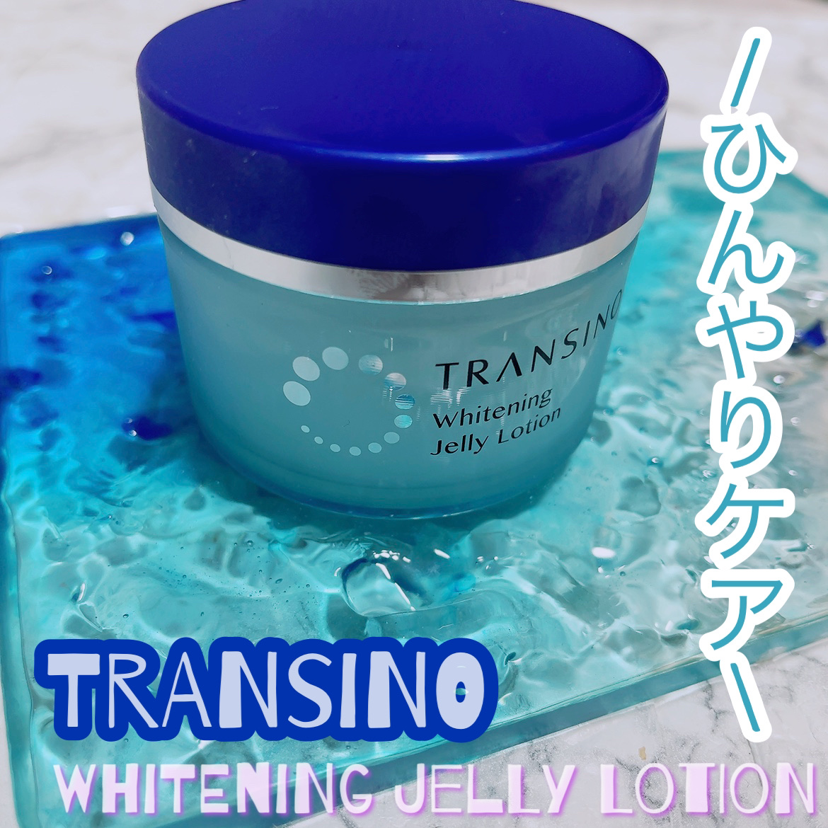 薬用ホワイトニングジュレローション/トランシーノ/化粧水を使ったクチコミ（1枚目）