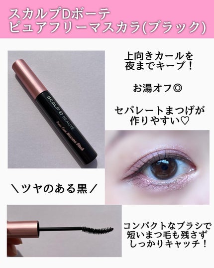 スカルプD ボーテ ピュアフリーマスカラ(ロング)/アンファー(スカルプD)/マスカラを使ったクチコミ(3枚目)