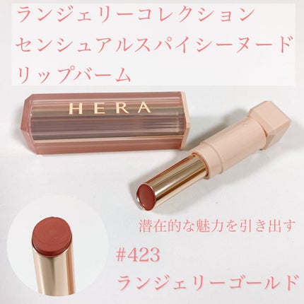 センシュアルスパイシーヌードバーム/HERA/口紅を使ったクチコミ(6枚目)