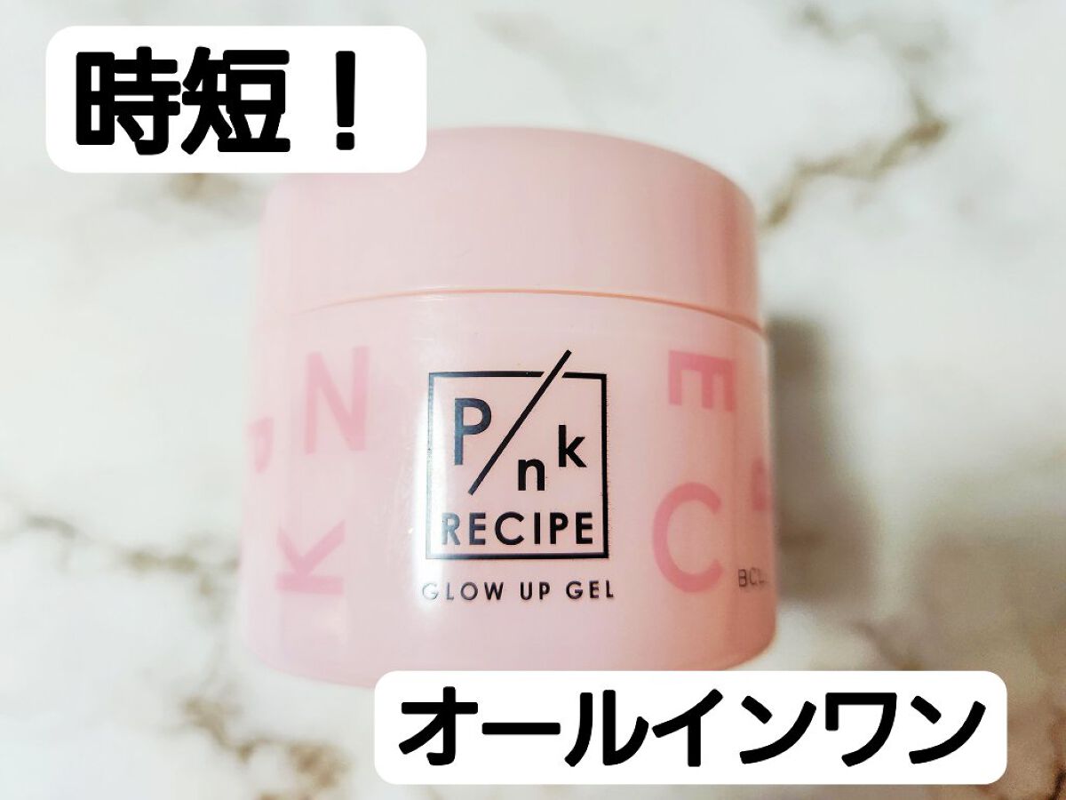 ピンクレシピ グロウアップジェル/ピンクレシピ/オールインワン化粧品を使ったクチコミ（1枚目）