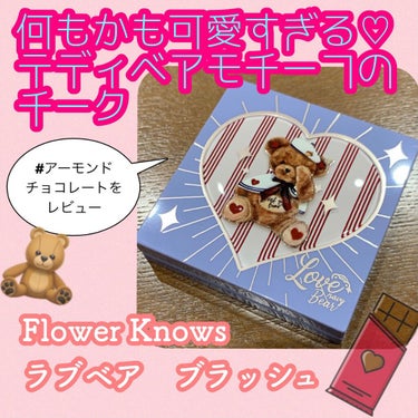 Love Bear ブラッシュ アーモンドチョコレート/FlowerKnows/パウダーチークを使ったクチコミ（1枚目）