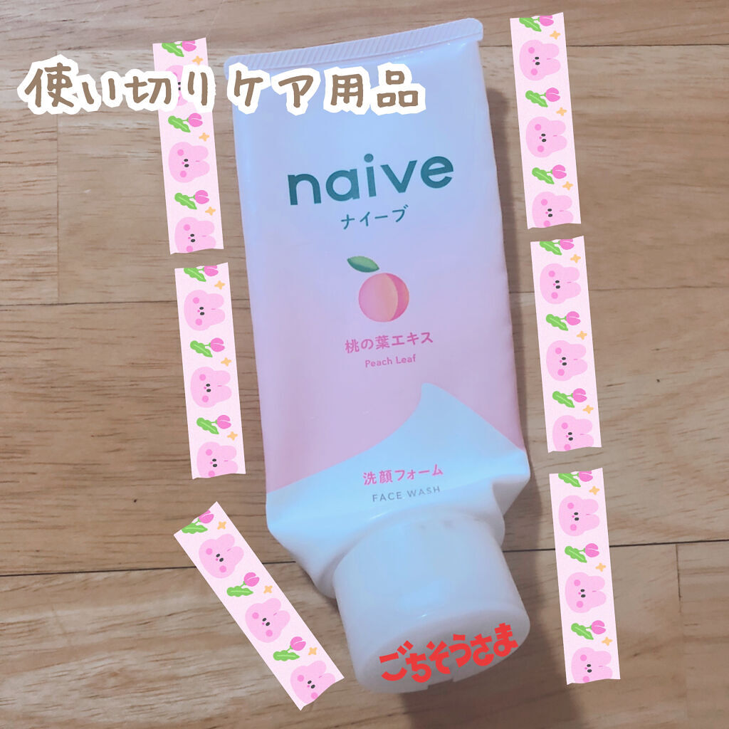 洗顔フォーム(桃の葉エキス配合)/ナイーブ/洗顔フォームを使ったクチコミ（1枚目）