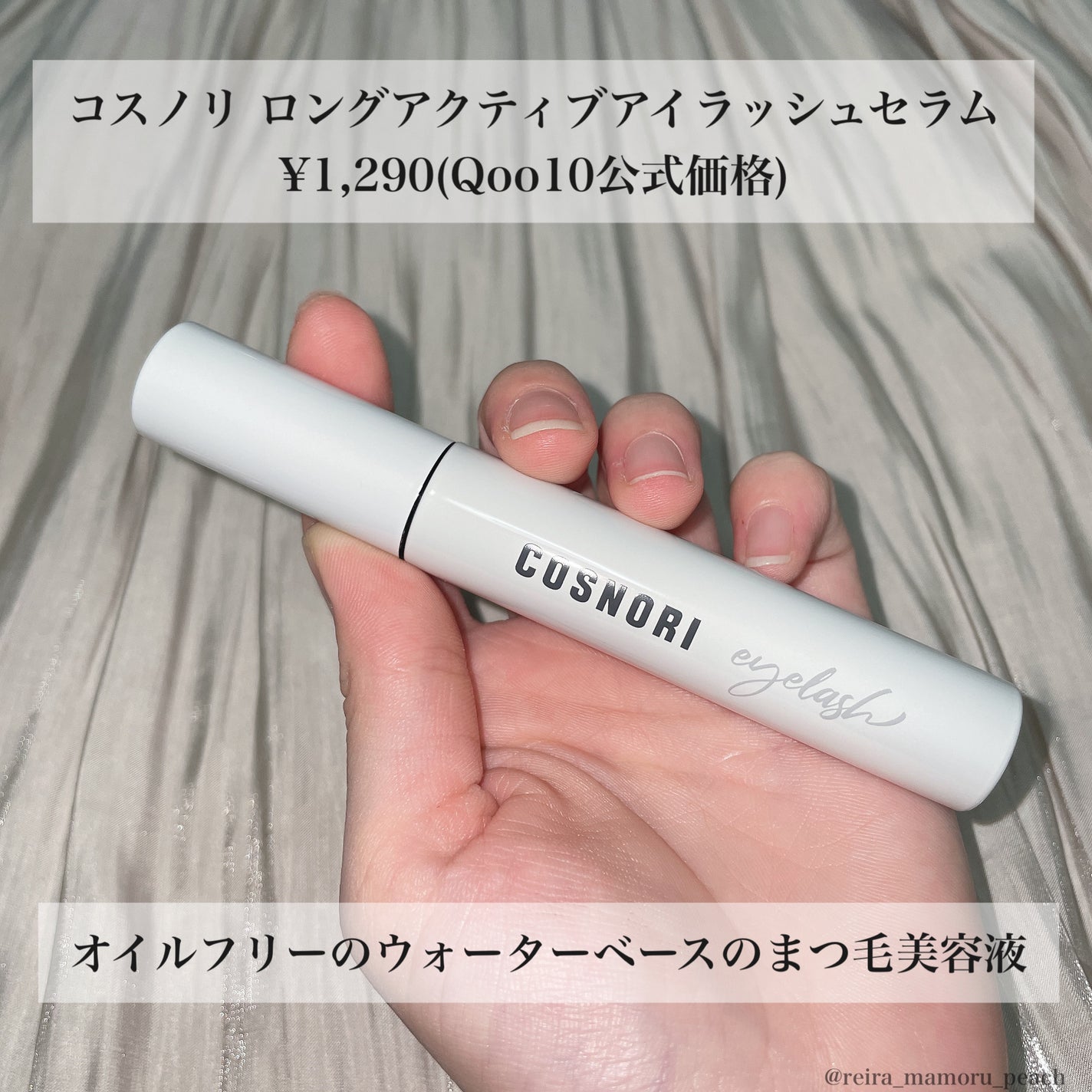 ロングアクティブアイラッシュセラム/COSNORI/まつげ美容液を使ったクチコミ(2枚目)