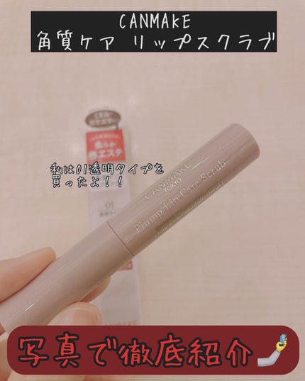 プランプリップケアスクラブ/キャンメイク/リップスクラブを使ったクチコミ(1枚目)