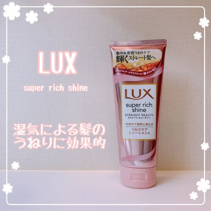 スーパーリッチシャイン ストレートビューティー うねりケアトリートメント/LUX/洗い流すヘアトリートメントを使ったクチコミ(1枚目)