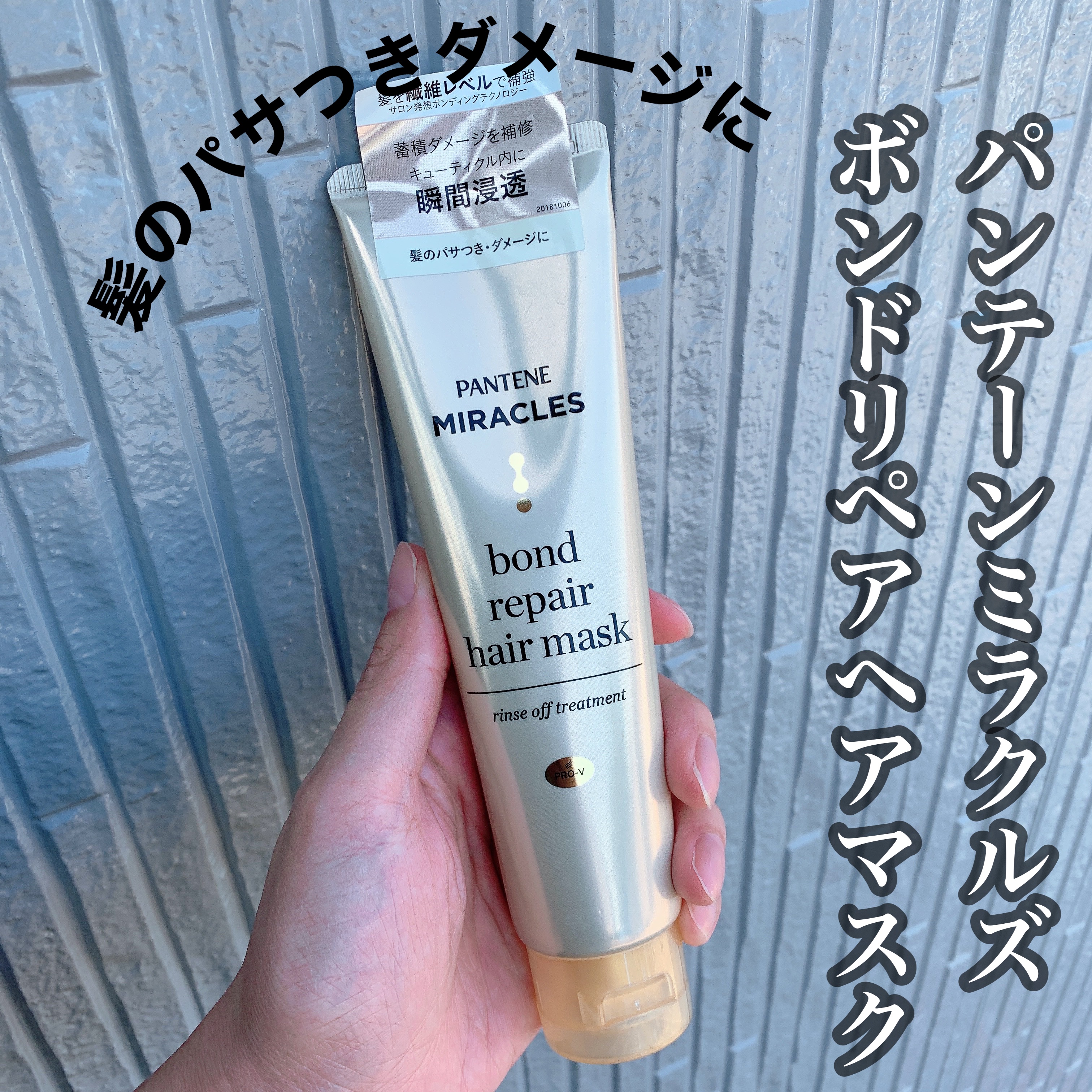 ミラクルズ ボンドリペア ヘアマスク/パンテーン/ヘアマスク・ヘアパックを使ったクチコミ（1枚目）