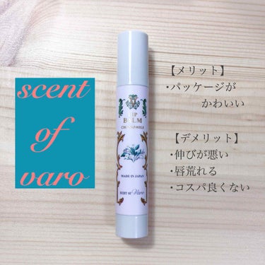 リップバーム/SCENT OF Varo(セント・オブ・ヴァロ)/リップケア・リップクリームを使ったクチコミ（2枚目）