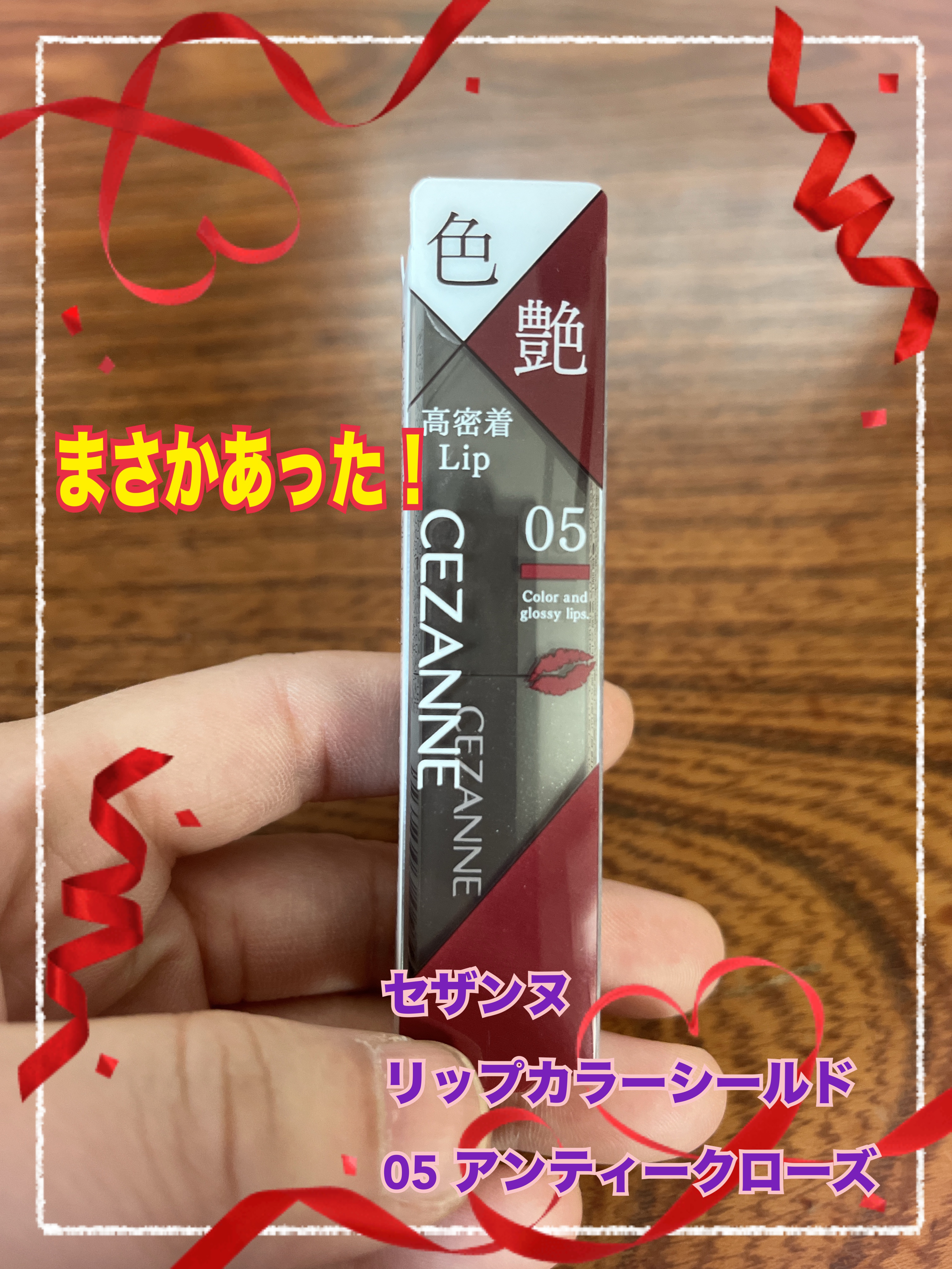 リップカラーシールド/CEZANNE/口紅を使ったクチコミ（1枚目）