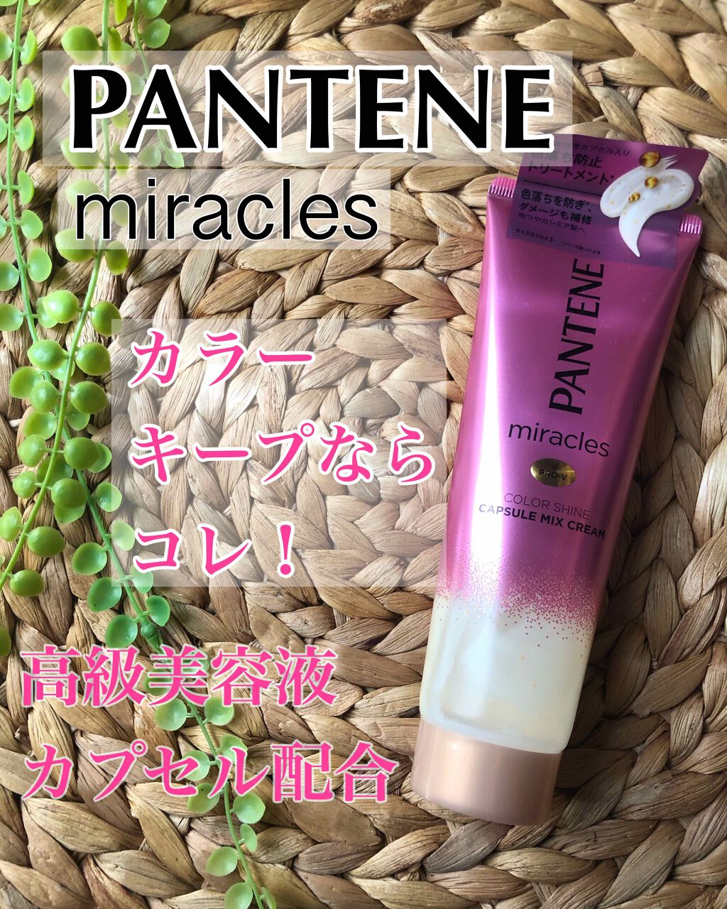 ミラクルズ カラーシャイン カプセルミックスクリーム/パンテーン/洗い流すヘアトリートメントを使ったクチコミ（1枚目）