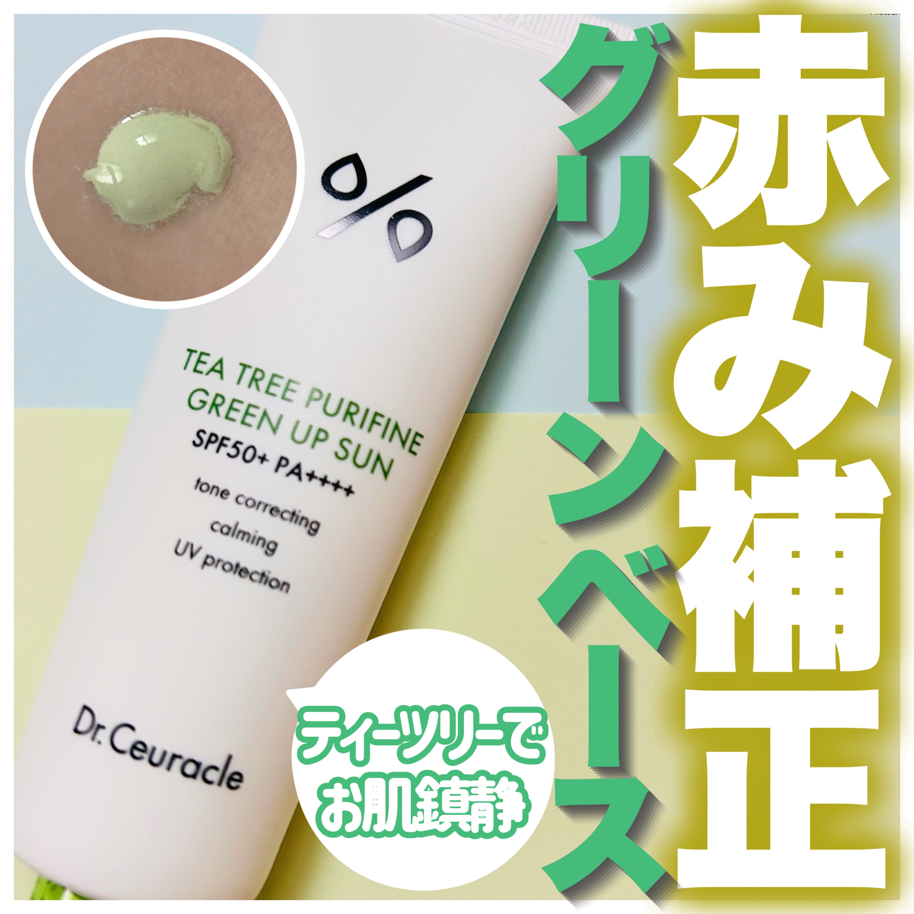 ティーツリーピュリファイングリーンアップサン/Dr.Ceuracle/日焼け止めミルクを使ったクチコミ（1枚目）