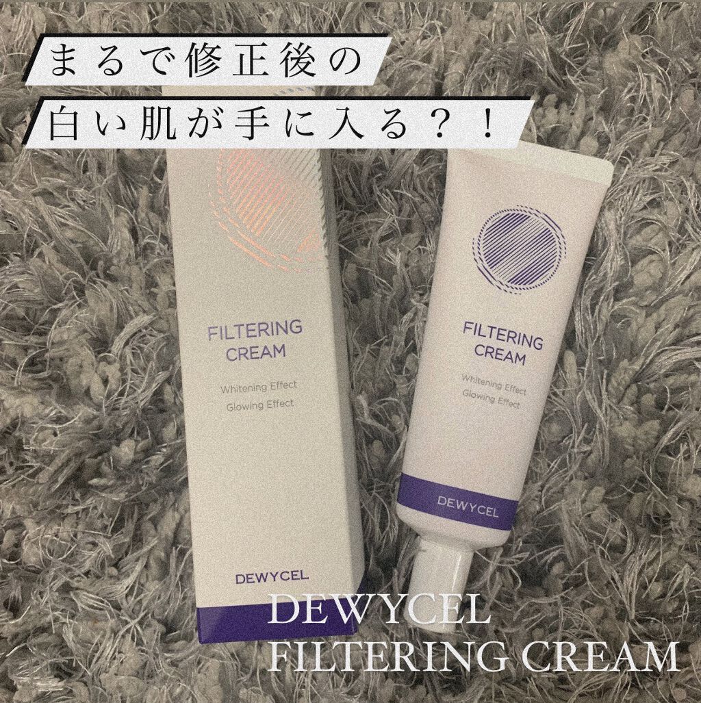 フィルタリングクリーム/DEWYCEL/日焼け止めクリームを使ったクチコミ（1枚目）