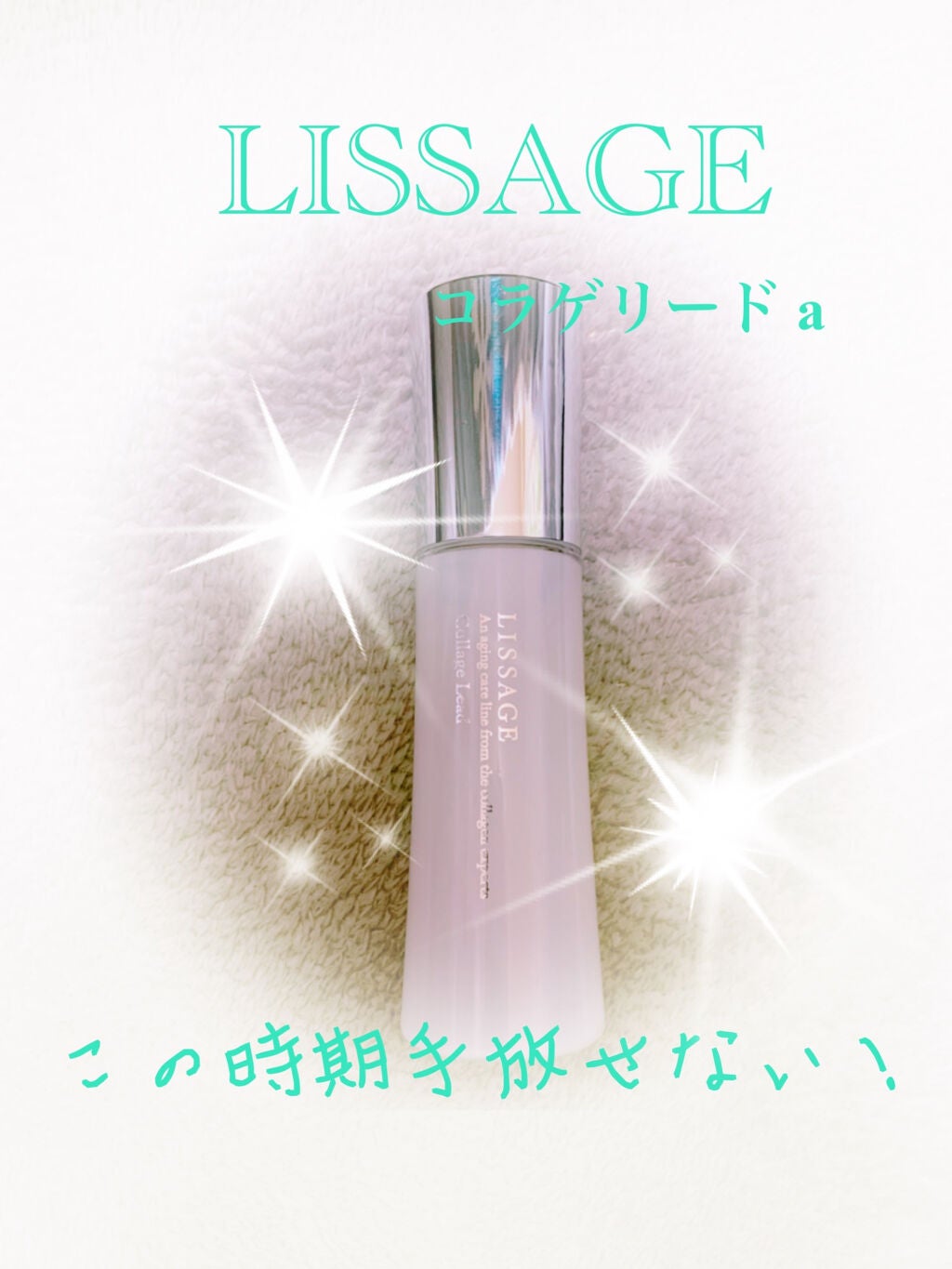 リサージ コラゲリードa/リサージ/美容液を使ったクチコミ(1枚目)