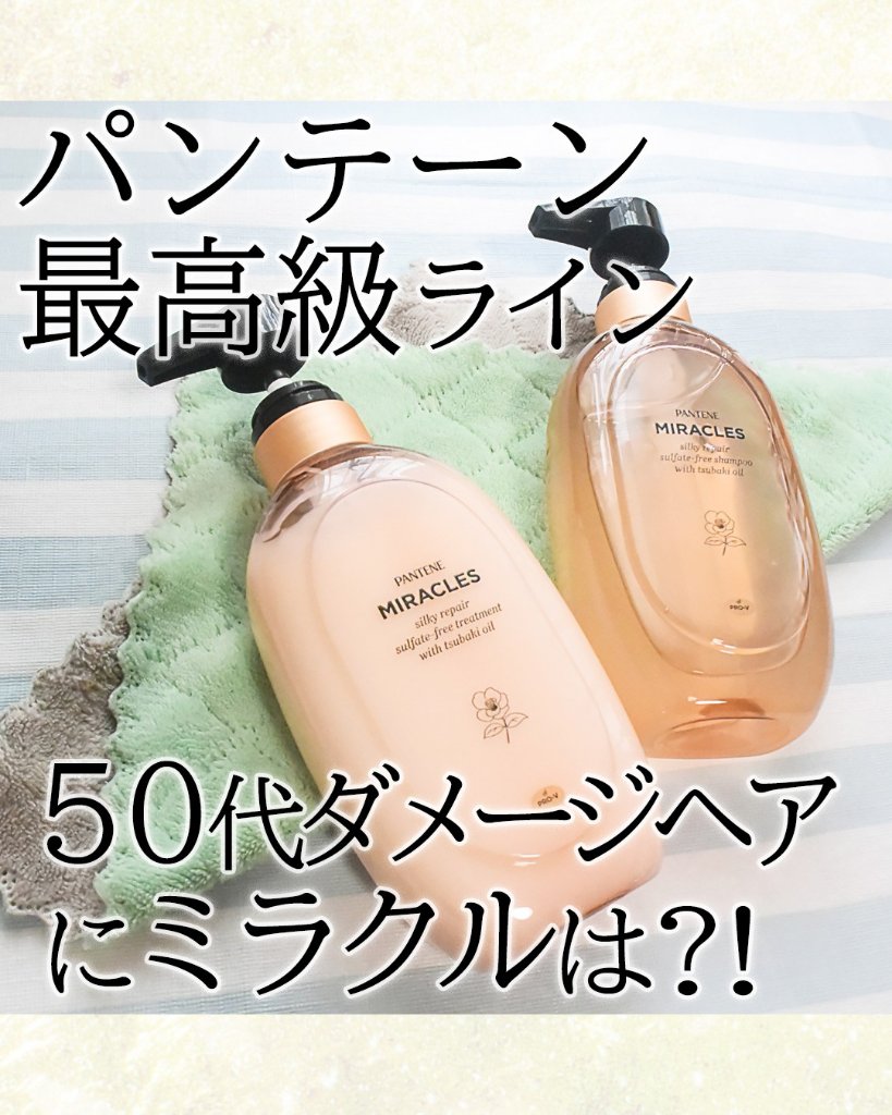 ミラクルズ サルフェート無添加&ジェントルリペア ボンドリペア シャンプー/トリートメント/パンテーン/市販シャンプーを使ったクチコミ（1枚目）