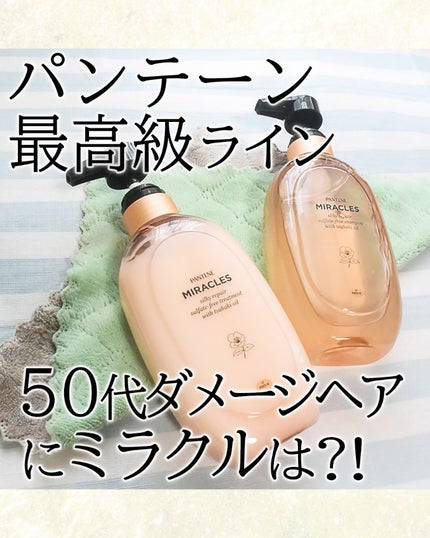 ミラクルズ サルフェート無添加&ジェントルリペア ボンドリペア シャンプー/トリートメント/パンテーン/市販シャンプーを使ったクチコミ(1枚目)